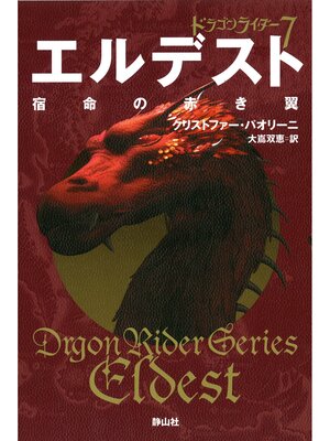 cover image of ドラゴンライダー７　エルデスト　宿命の赤き翼